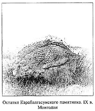 Остатки Карабалгасунского памятника. IX в, Монголия