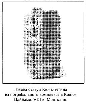 Голова статуи Кюль-тегина из погребального комплекса в Кошо&bull; Цайдаме. VIII в. Монголия.