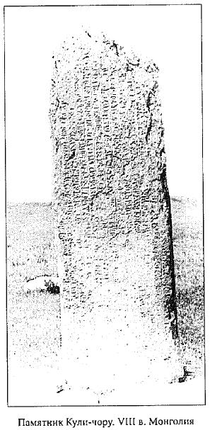 Памятник Кули-чору. VIII в. Монголия