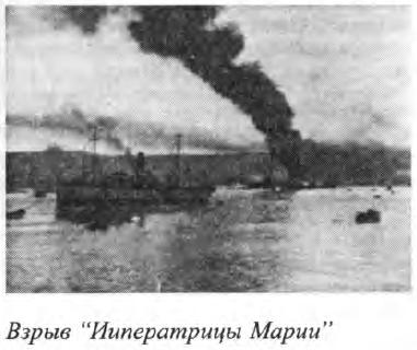 Взрыв "Императрицы Марии"