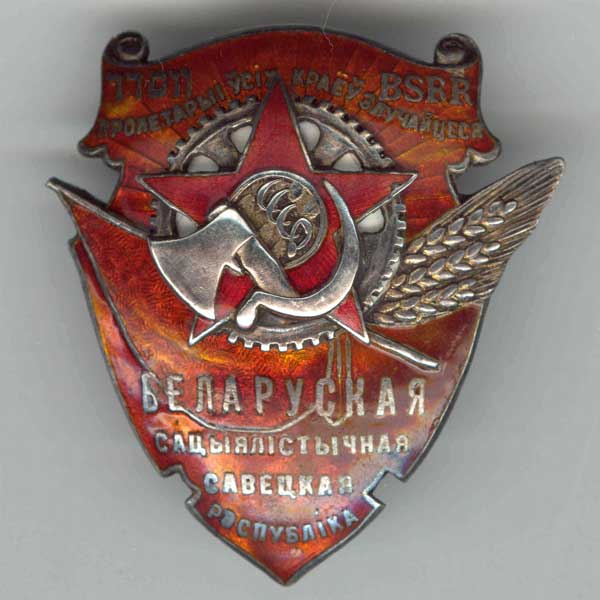 Из истории учреждения Ордена Трудового Красного Знамени БССР