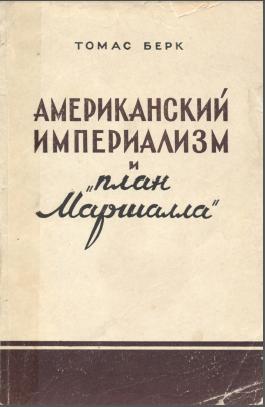 Американский империализм и „план Маршалла“
