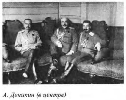 А. Деникин (в центре)