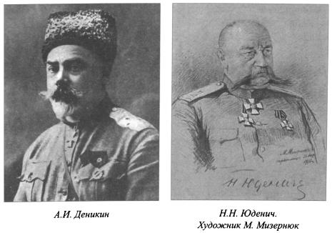 Деникин и Юденич