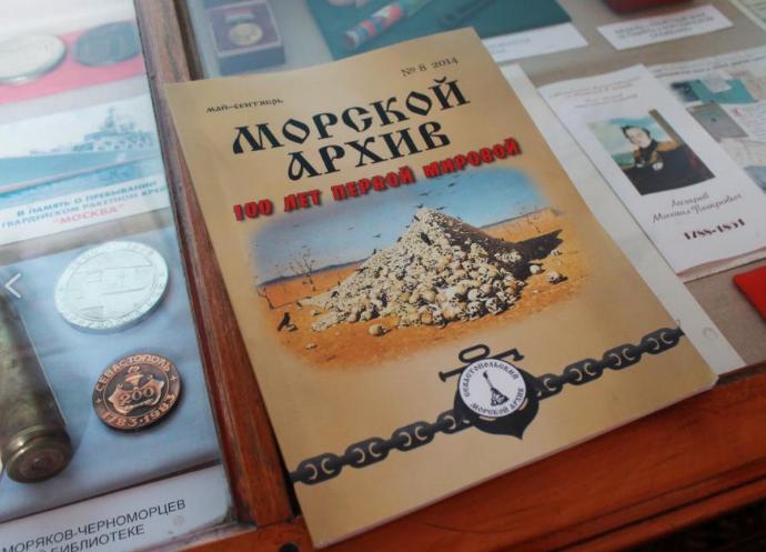 В Севастополе состоялась презентация восьмого выпуска альманаха «Морской архив»