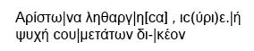 Аристона упокой, Господи. Душа твоя с праведными.