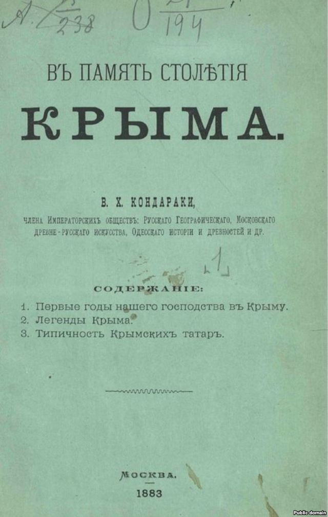 «В память столетия Крыма» Василия Кондараки «В память столетия Крыма» Василия Кондараки