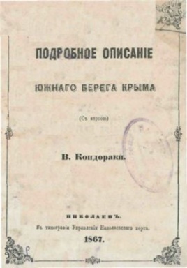 &laquo;Подробное описание Южного берега Крыма&raquo; Василия Кондараки