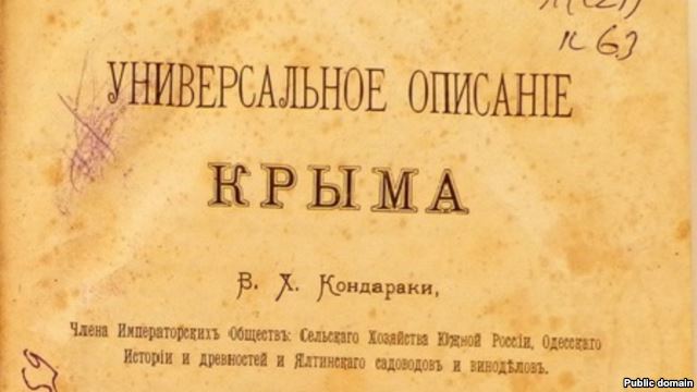 «Универсальное описание Крыма» Василия Кондараки «Универсальное описание Крыма» Василия Кондараки