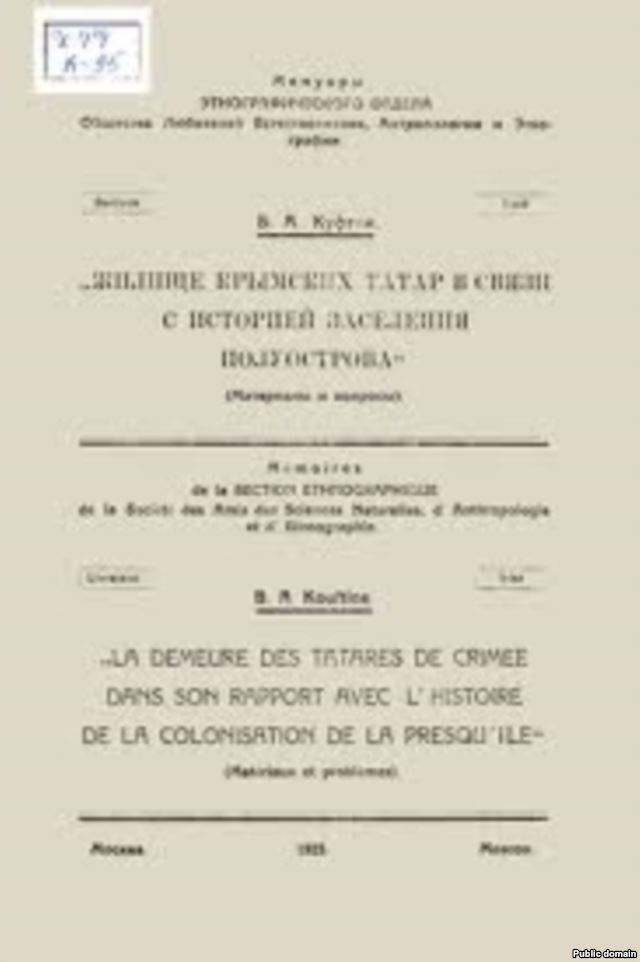 Статья Бориса Куфтина «Жилище крымских татар в связи с историей заселения полуострова» Статья Бориса Куфтина «Жилище крымских татар в связи с историей заселения полуострова»