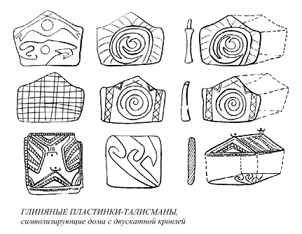 В энеолите появилась упрощенная форма глиняных ритуальных моделей: вместо трёхмерных, объемных домиков иногда стали довольствоваться плоскими глиняными табличками, которые давали только контур дома с двускатной крышей. Так мне хотелось бы интерпретировать интереснейшие находки, опубликованные П. Детевым. На этих пластинах обозначены круглые окна и верхние перекрестия стропил. Одна из сторон отведена традиционному клубку змей или, точнее, ужей &ndash; покровителей дома (см. рис. 40).