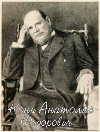 Кони Анатолий Федорович
