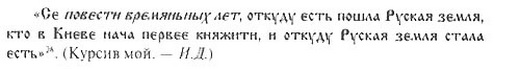 Повесть временных лет, С. 7. Повесть временных лет, С. 7.