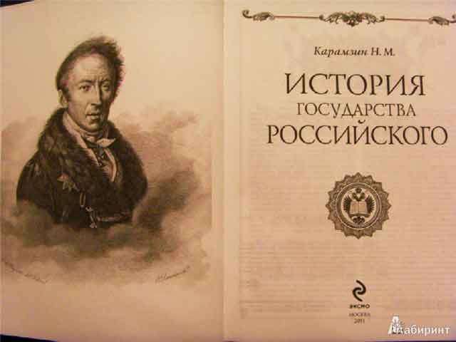 «История государства Российского» Н. Карамзина – книга, канонизировавшая древнерусские летописные подделки 15-16 веков «История государства Российского» Н. Карамзина – книга, канонизировавшая древнерусские летописные подделки 15-16 веков