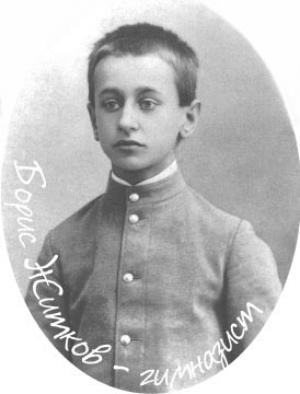 Борис Житков в детстве
