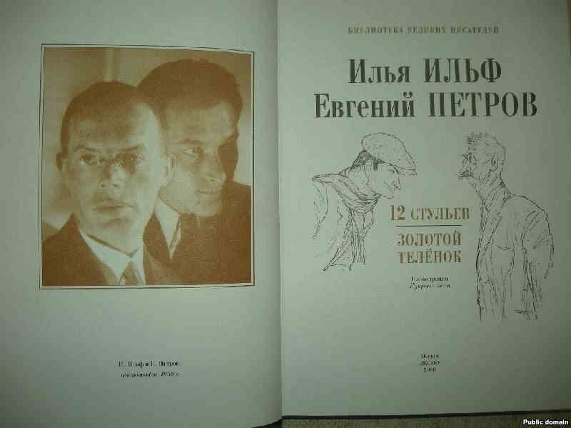 Ильф и Петров