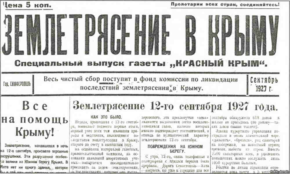 Спецвыпуск газеты &laquo;Красный Крым&raquo; о землетрясении