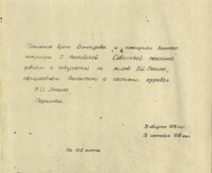 Рассекречены материалы о покушении на Ленина