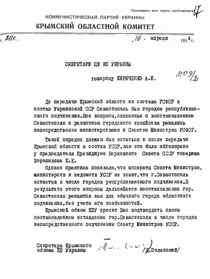 Вопреки российскому мифу, город Севастополь не остался в составе РСФСР, а вместе со всей Крымской областью был передан Украине. Секретарь Крымского обкома КПУ Дмитрий Полянский обращается в ЦК КПУ с просьбой подтвердить статус Севастополя как города республиканского подчинения в составе УССР Вопреки российскому мифу, город Севастополь не остался в составе РСФСР, а вместе со всей Крымской областью был передан Украине. Секретарь Крымского обкома КПУ Дмитрий Полянский обращается в ЦК КПУ с просьбой подтвердить статус Севастополя как города республиканского подчинения в составе УССР