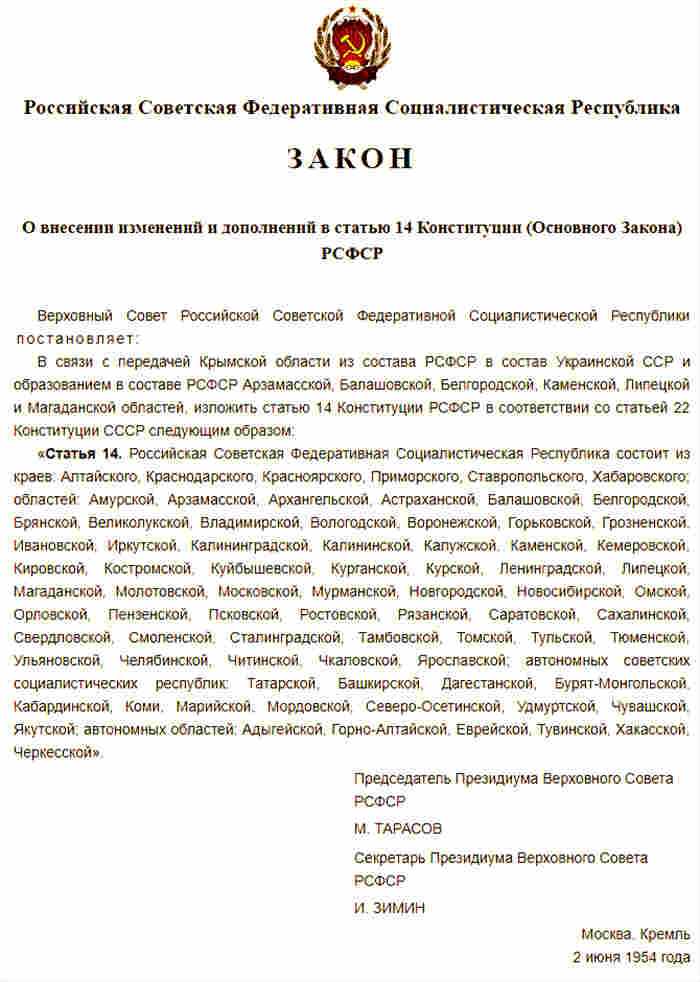 Верховный Совет РСФСР принимает Закон «О внесении изменений и дополнений в статью 14 Конституции (Основного Закона) РСФСР», которым вычеркивает из республиканской конституции Крымскую область Верховный Совет РСФСР принимает Закон «О внесении изменений и дополнений в статью 14 Конституции (Основного Закона) РСФСР», которым вычеркивает из республиканской конституции Крымскую область