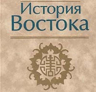 Закономерности формирования государства на Востоке