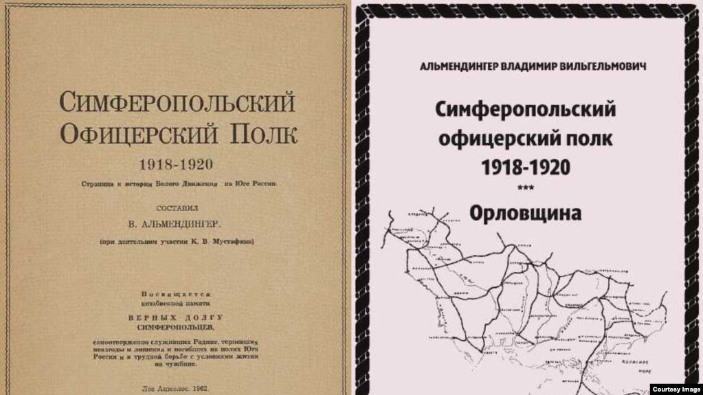 Обложки первого и второго изданий книги «Симферопольский офицерский полк» Обложки первого и второго изданий книги «Симферопольский офицерский полк»