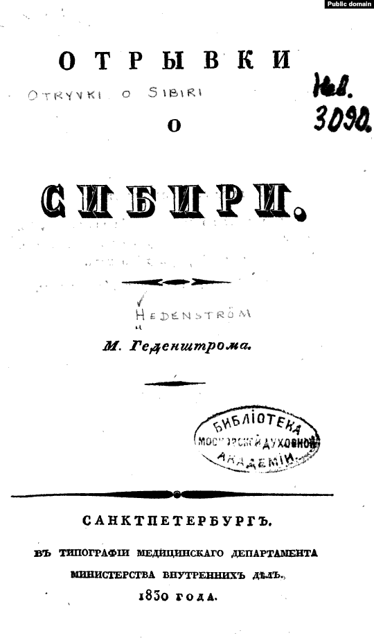 М.М. Геденштром. М.М. Геденштром.